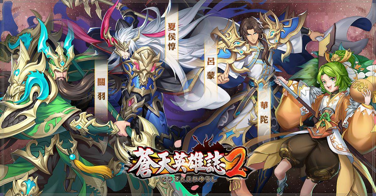 《蒼天英雄誌2》推出「英雄煮酒 群英聚首」改版