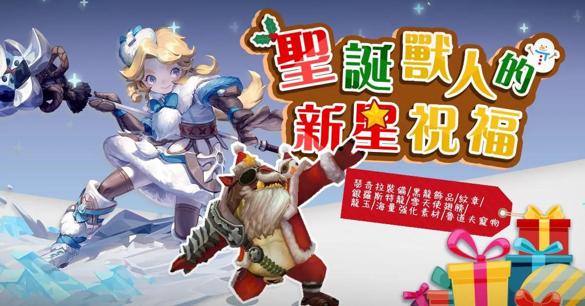 《新龍之谷》全新第18章主線劇情【巢穴上的狐火】12月22日釋出！