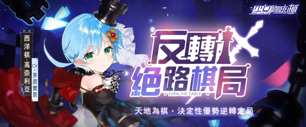 《少女咖啡槍》百日慶福利來襲！