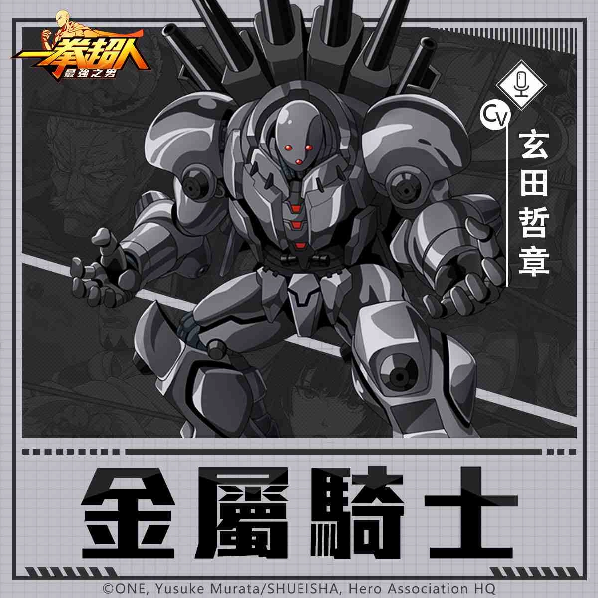 《一拳超人:最強之男》「S級英雄 金屬騎士」重磅復刻!