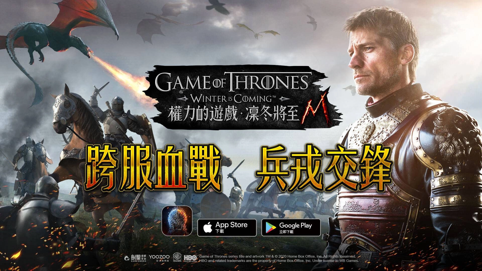 《權力的遊戲：凜冬將至M》全新兵種上陣 跨服血戰 即刻開打