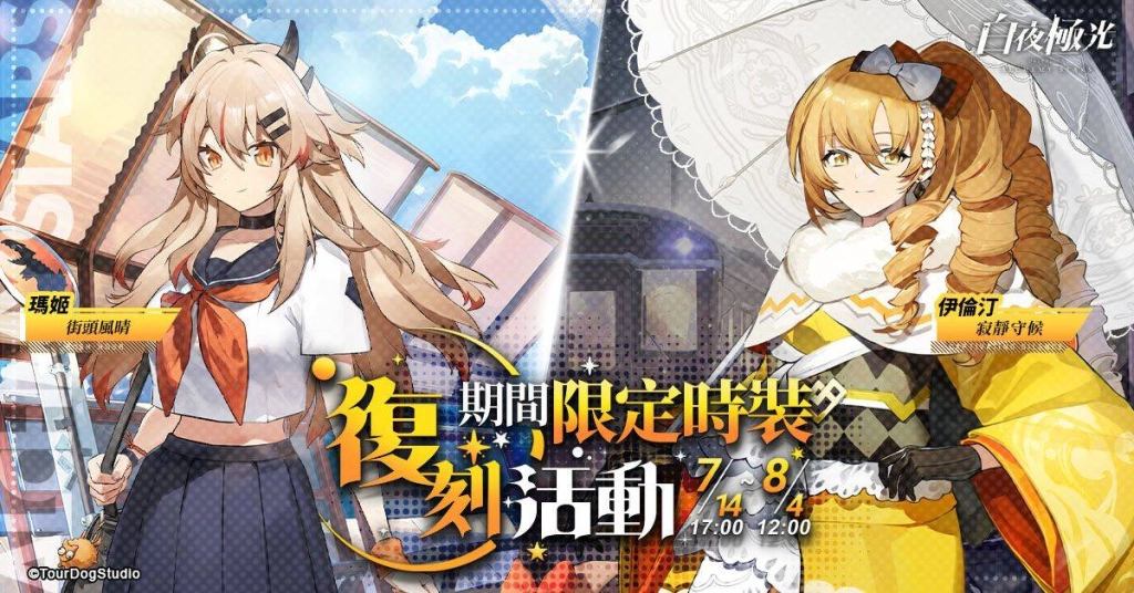 《白夜極光》版本更新 「破曉啟程//夏日前序劇情即將開啟」限時開放 IP聯動活動「盜於月夜之下」同步開放