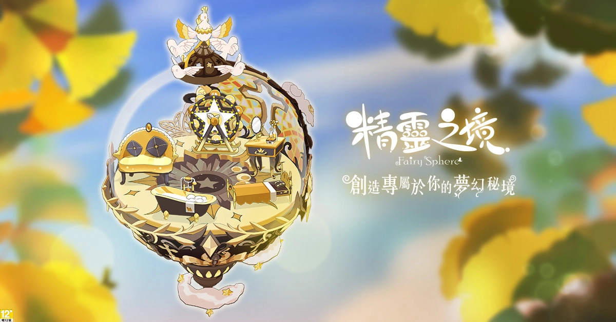 療癒系手遊《精靈之境》 12月9日推出 製作人分享製作點滴 與玩家相約夢幻秘境