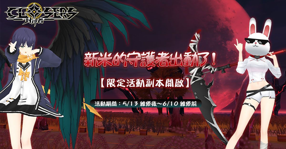 《封印者：CLOSERS》限時新米守護者活動 全新狂野街頭時裝上市