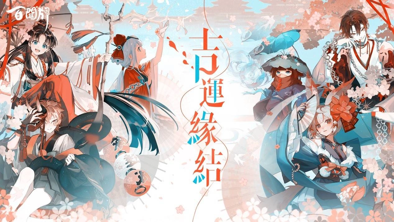 2021首波改版，《陰陽師：百聞牌》全新資料片「吉運緣結」登場！