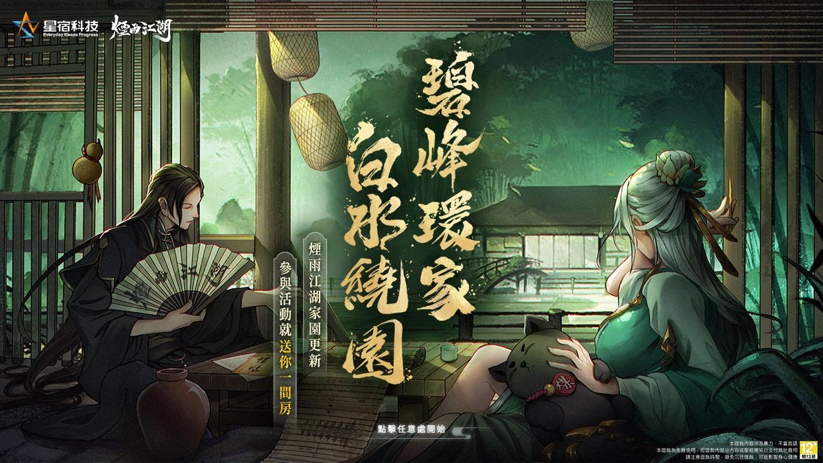 首款自由打造江湖世界的遊戲 《煙雨江湖》家園系統，開局送你購屋金！