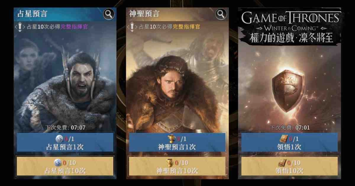 召募優秀指揮官,盡在《權力的遊戲:凜冬將至》「大占星台」