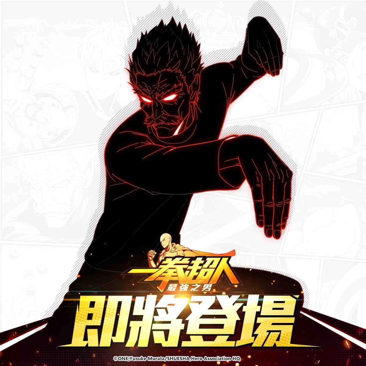 《一拳超人:最強之男》「流水岩碎拳一代宗師 銀牙」霸氣登場!