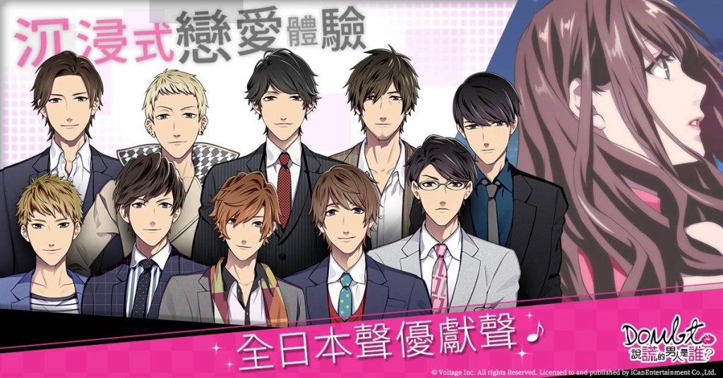 渣男Out!拆穿謊言，「新感覺」戀愛解謎遊戲 《Doubt~說謊的男人是誰?》事前登錄受付中