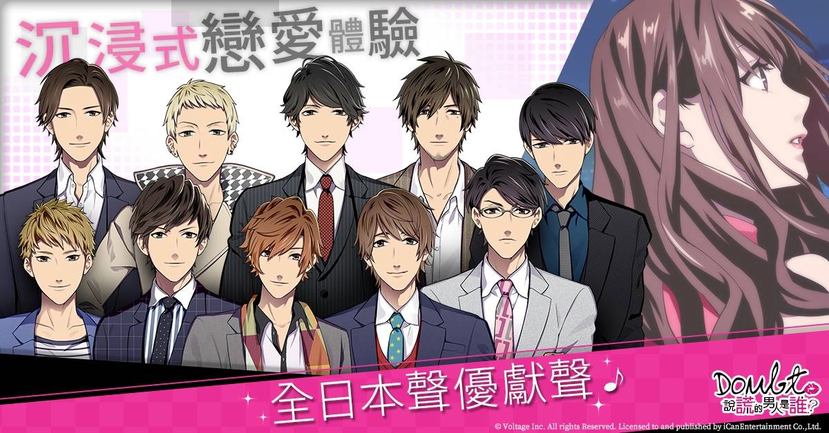 渣男Out!拆穿謊言,「新感覺」戀愛解謎遊戲 《Doubt~說謊的男人是誰?》事前登錄受付中