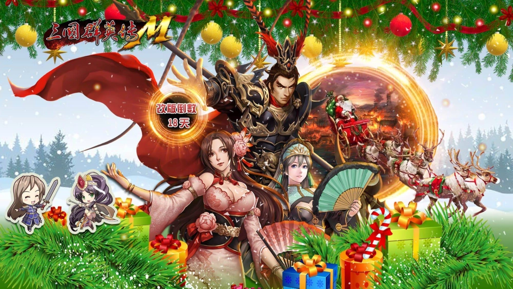 《三國群英傳M》推出聖誕專屬活動祭好禮！