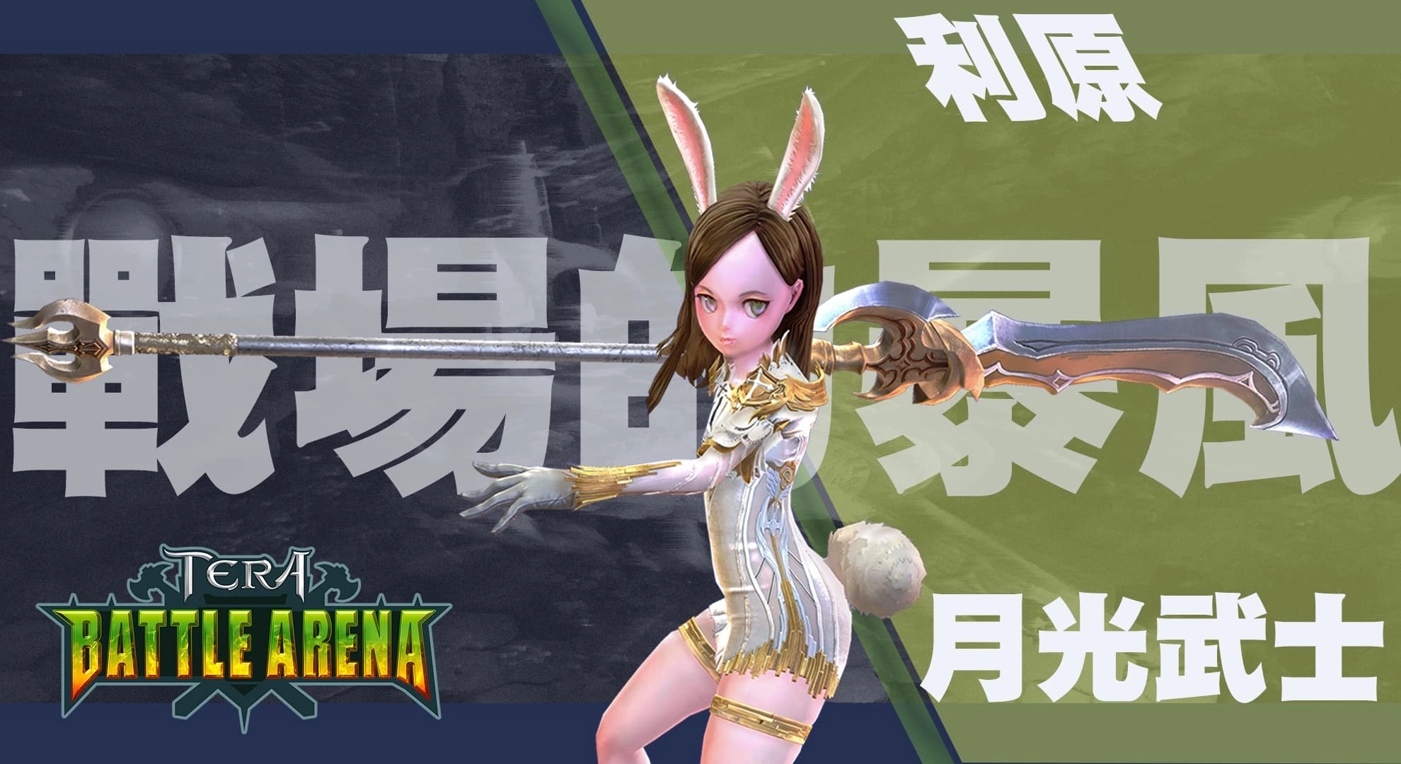 《TERA Online》TERA BATTLE ARENA第二波經典英雄人物特色首度揭露!