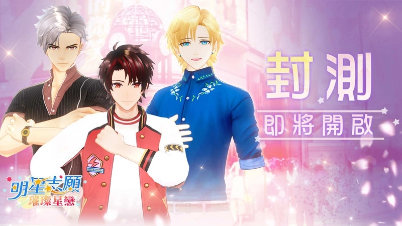 《明星志願-璀璨星戀》預告暑假開啟刪檔封測 搶先體驗閃耀星途