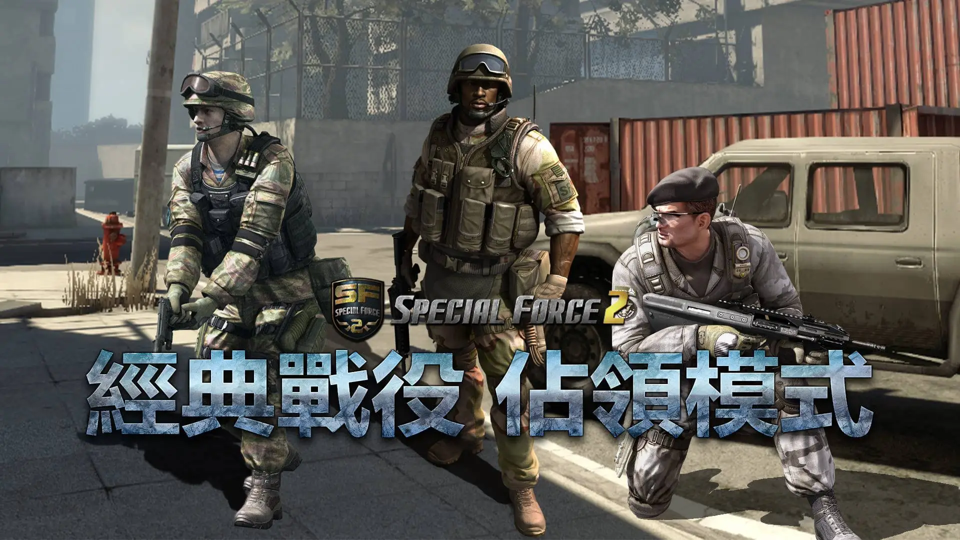 《Special Force 2 Online》經典佔領模式 重返戰場！