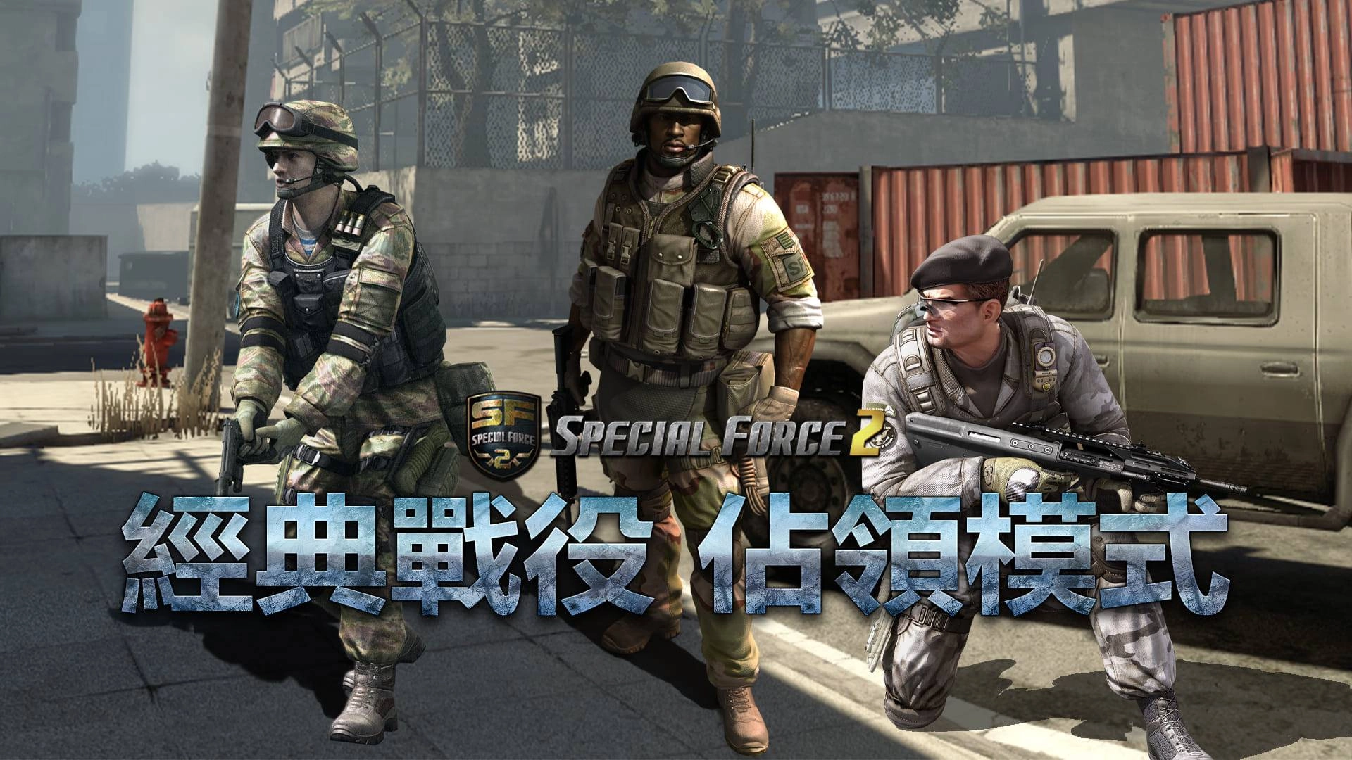 《Special Force 2 Online》經典佔領模式 重返戰場!