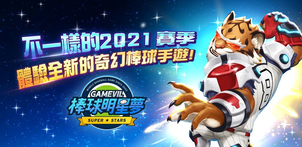 2021賽季開幕《棒球明星夢》大規模更新 即時對戰系統全球同步上線