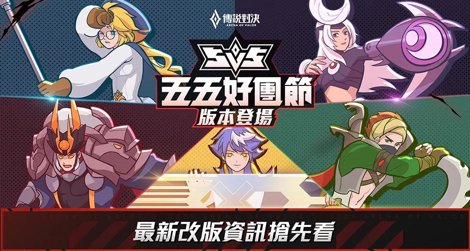 【攻略】《Garena 傳說對決》4/20新版本「五五好團節」更新分析解密