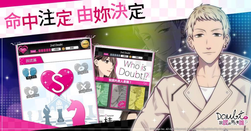 渣男Out!拆穿謊言，「新感覺」戀愛解謎遊戲 《Doubt~說謊的男人是誰?》事前登錄受付中