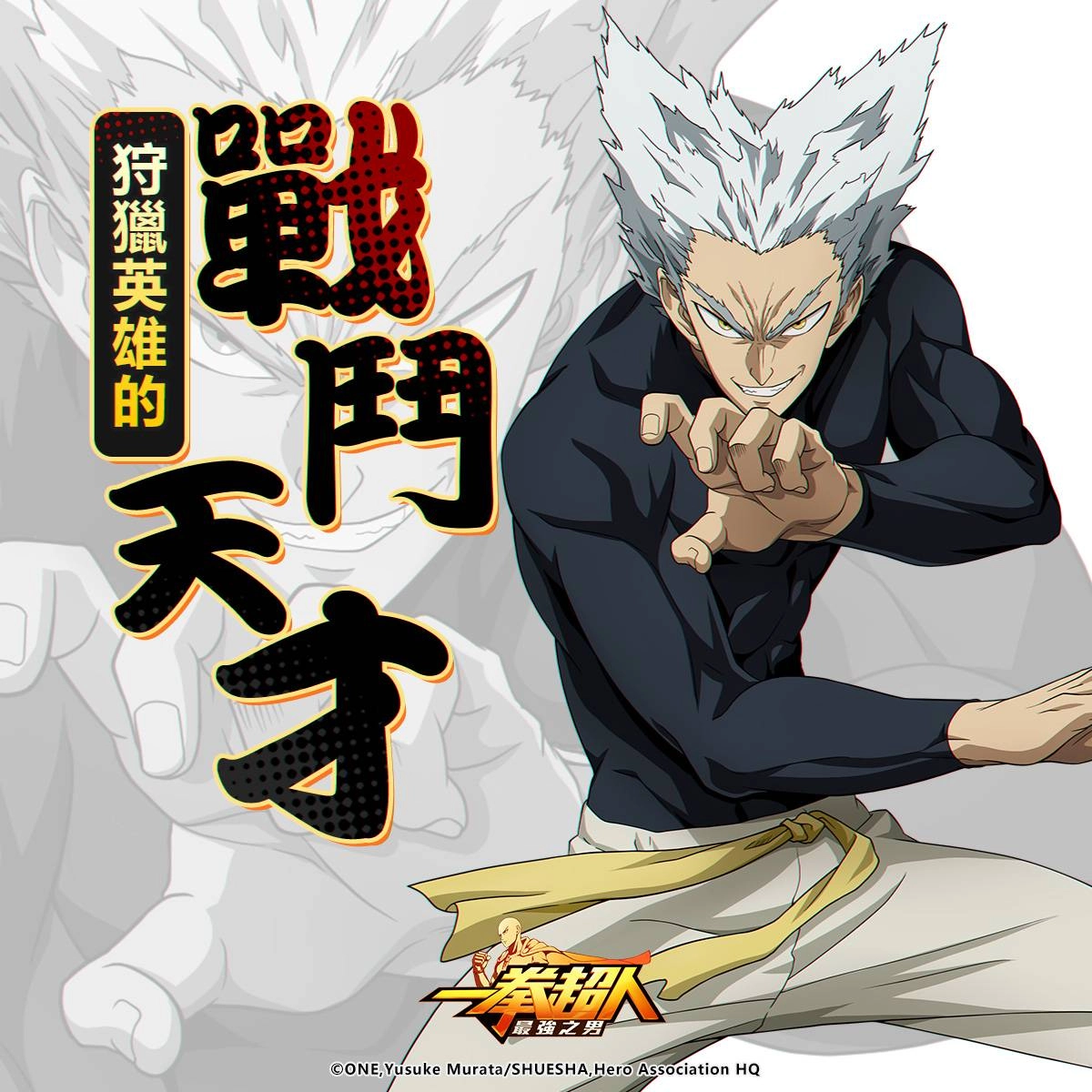 《一拳超人:最強之男》「狩獵英雄的戰鬥天才 餓狼」磅礡上陣! 繁中版專屬活動「夏日祭典」熱血加開!