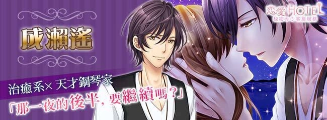 融化於他的純真治癒 《戀愛HOTEL 秘密的客房服務》「成瀨遙」即將公開