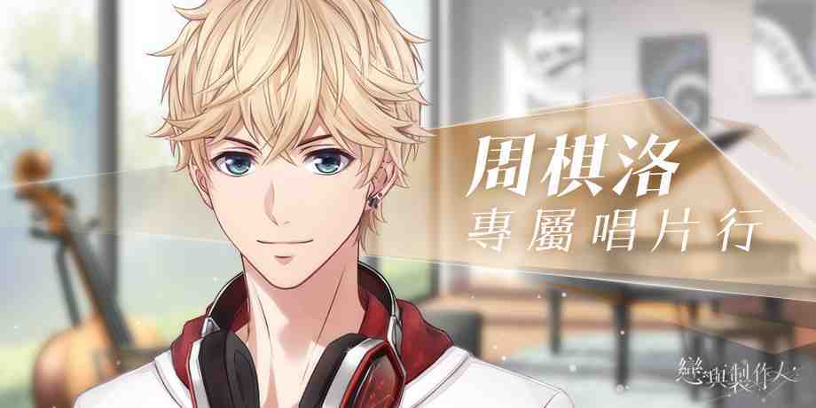《戀與製作人》跨界實體零售業  「戀語市第一綜合百貨」即將盛大開幕