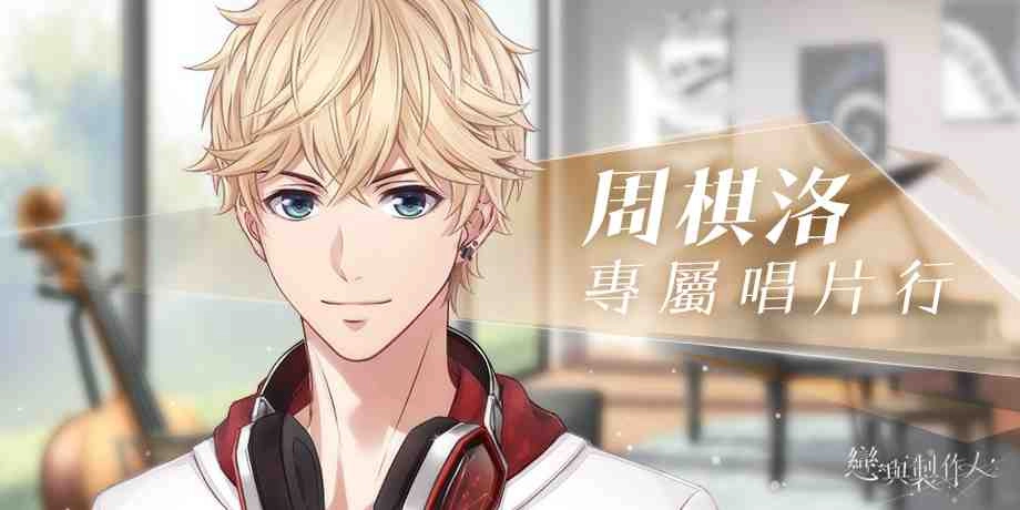 《戀與製作人》跨界實體零售業  「戀語市第一綜合百貨」即將盛大開幕