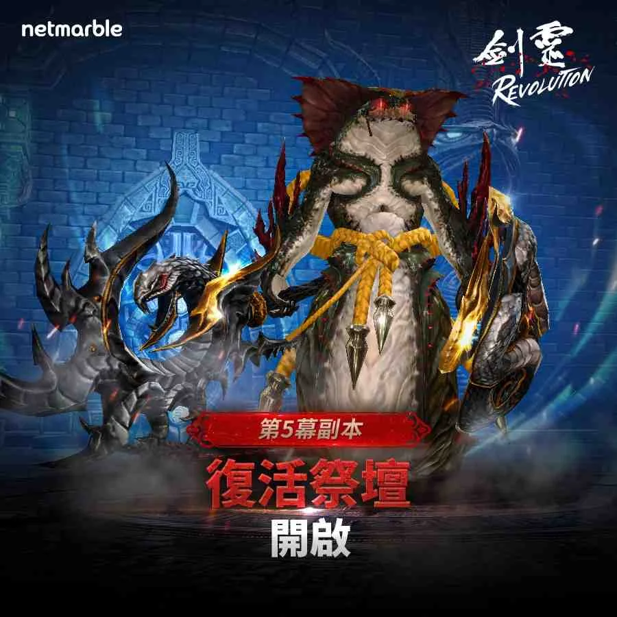 【攻略】《劍靈:革命》全新副本啟動,你不可不知的副本小密技!