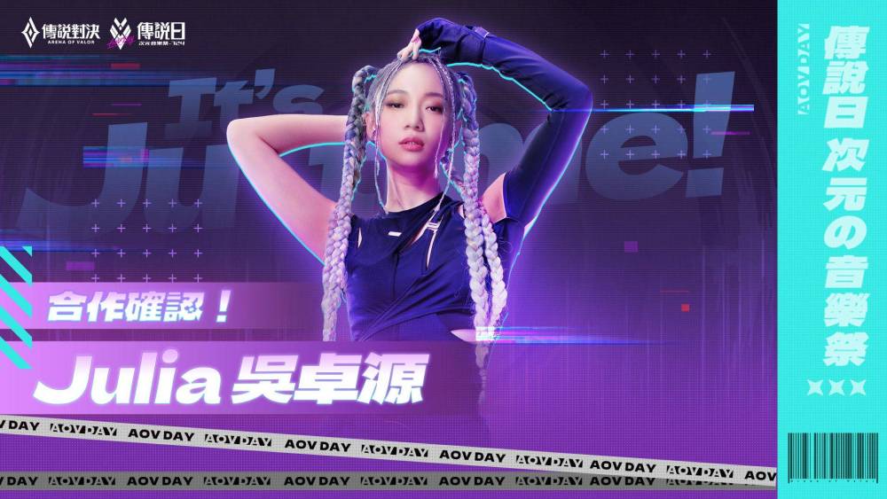 《Garena 傳說對決》攜手 Julia 吳卓源推出傳說日限定合作 