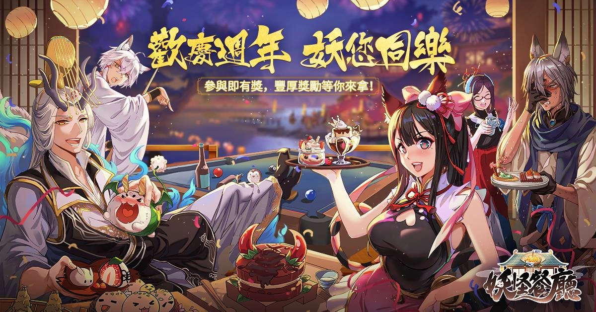 《妖怪餐廳》週年活動開跑 釋出版本更新資訊