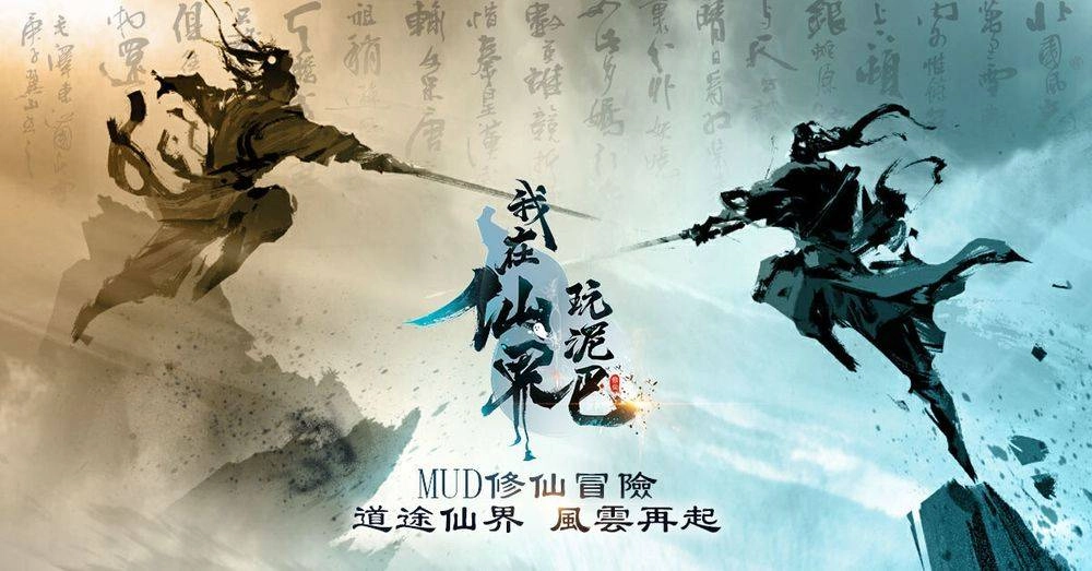 如何在電腦上玩「我在仙界玩泥巴」