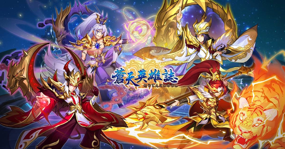 蒼天英雄誌》今（14）日推出「絕代名將 天下無雙」改版 開放配飾進階暗金