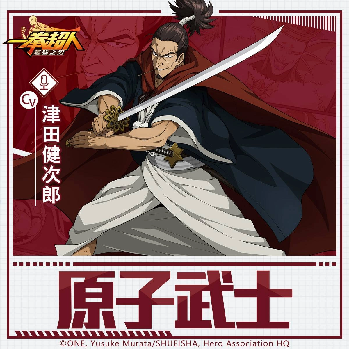 《一拳超人:最強之男》「粉碎原子的劍術宗師 原子武士」定向招募