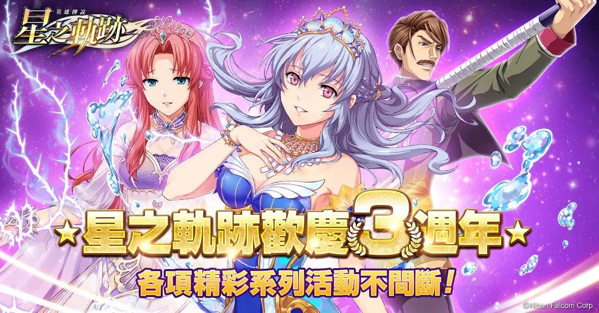 《英雄傳說：星之軌跡》歡慶3週年「★5儀隊・艾絲蒂爾」免費拿  每日登入最多再領150抽！