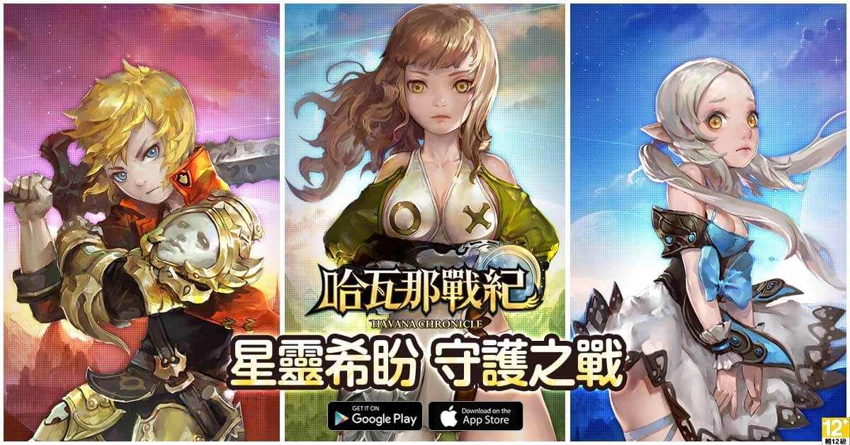 童話奇幻風格RPG手遊《哈瓦那戰紀》今日正式公測 歡慶活動火熱展開，同步釋出三位主角詳細介紹