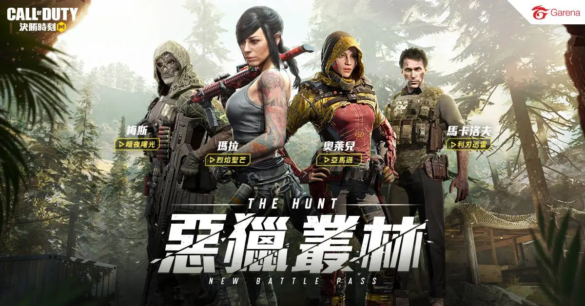 《決勝時刻® Mobile - Garena》全新版本「惡獵叢林」 馬卡洛夫獵殺活動展開 推出經典機場地圖Terminal「浴血航廈」