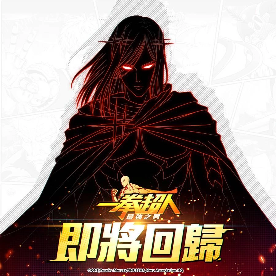 《一拳超人：最強之男》最快的S級英雄「閃光弗拉休」快閃復刻！ 專屬道具限時招募及潛能激發任務熱烈展開！