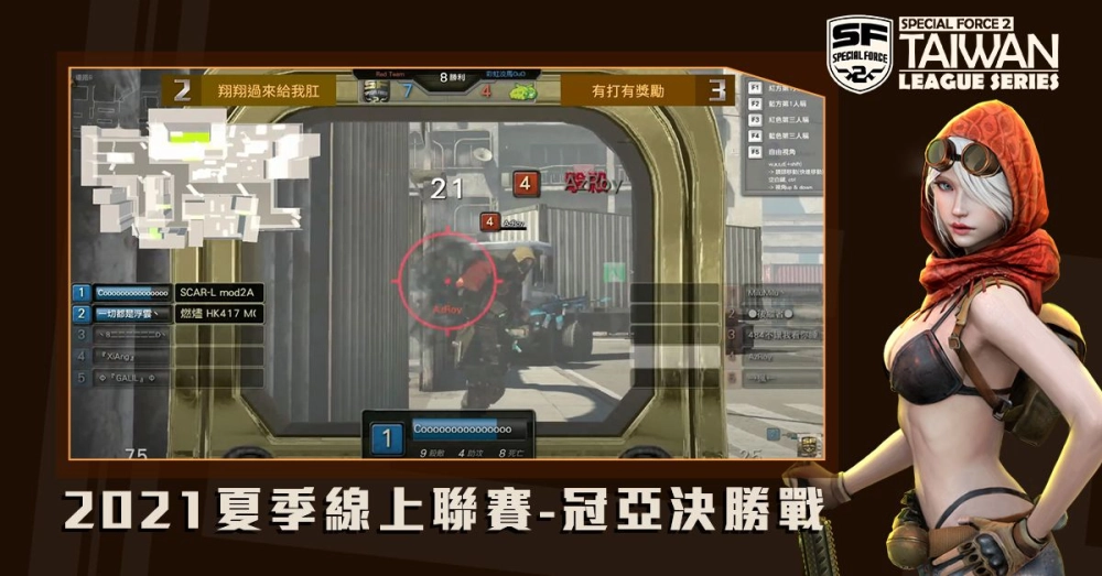 《Special Force 2》2021 夏季聯賽結果出爐！ 線上賽事明年再開，徵稿活動現正開跑！