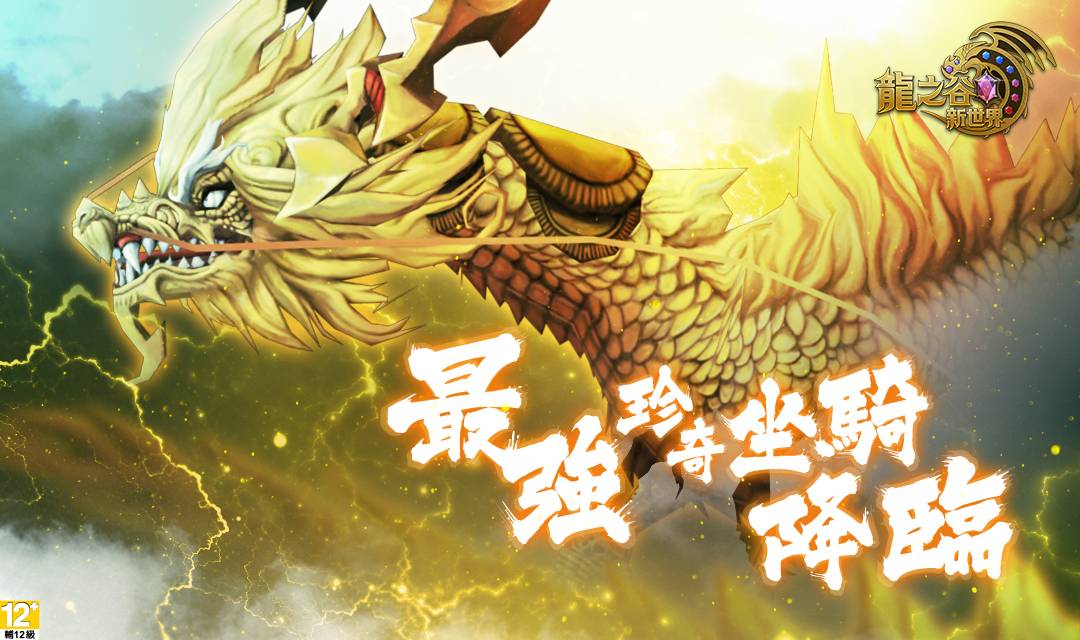 D:\Anna個人工作區\PR-龍之谷新世界\1105封測\02_最強坐騎_1080x640_KV03.jpg