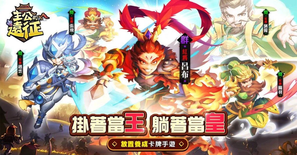 放置卡牌養成手遊《主公的遠征》台港澳正式參戰！公開「武將」、「抽卡」、「國戰」等介紹
