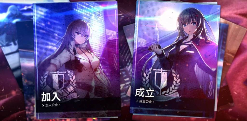 未來戰 公會加入