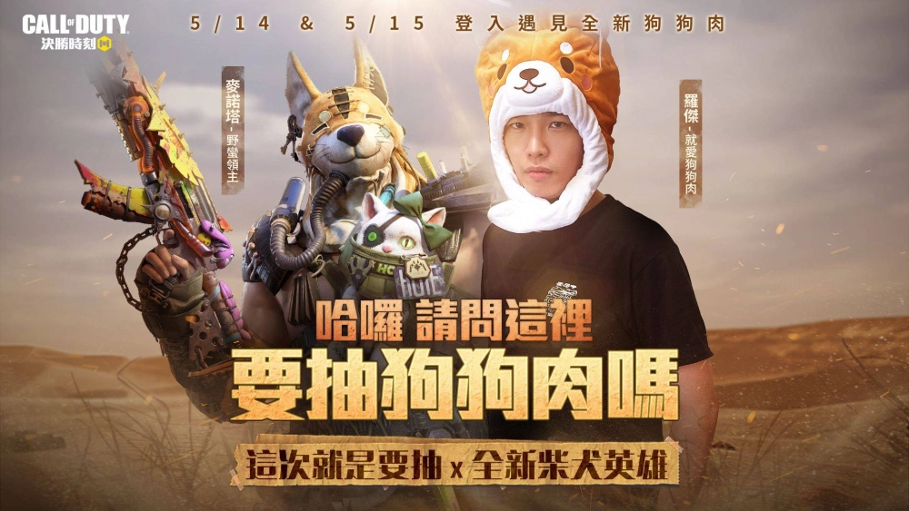 首次同台！丁特與羅傑開戰《決勝時刻® Mobile - Garena》 玩遊戲蒐集「狗狗囉」就送免費紫槍！