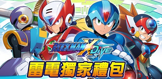 《 ROCKMAN X DiVE 》雷電獨家禮包