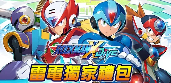 《 ROCKMAN X DiVE 》雷電獨家禮包