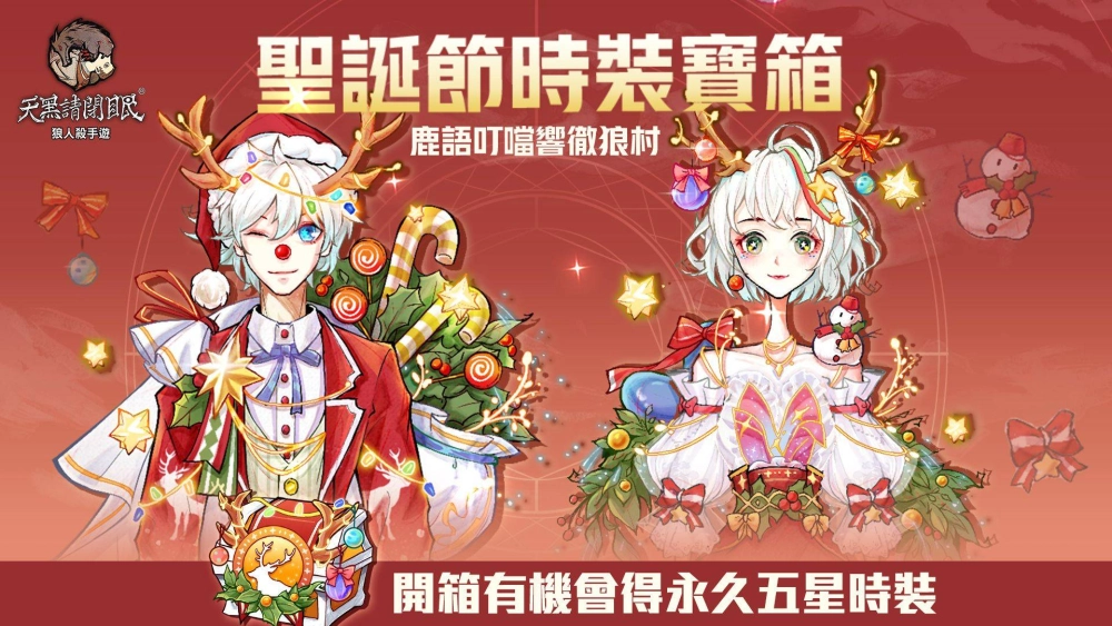 《天黑請閉眼》展開聖誕活動、2021雪狼盃複賽正式開打！