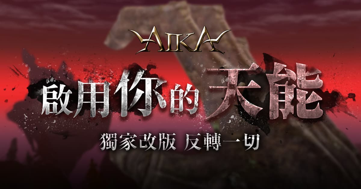《AIKA》 勇者回歸，光輝九月!全面升級，戰場序號最新套裝活動送!