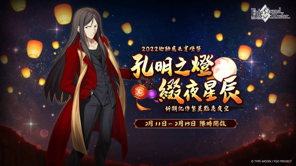 《Fate/Grand Order》繁中版「2022迦勒底元宵燈祭」節慶不斷！