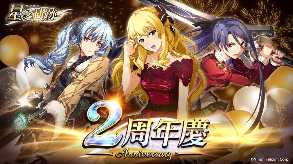 《英雄傳說：星之軌跡》歡慶2周年 豪華慶典啟動 每日免費10連抽等超讚回饋限時登場