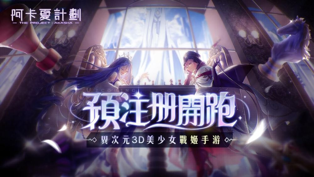 《阿卡夏計劃》預註冊已於12月30日正式開跑