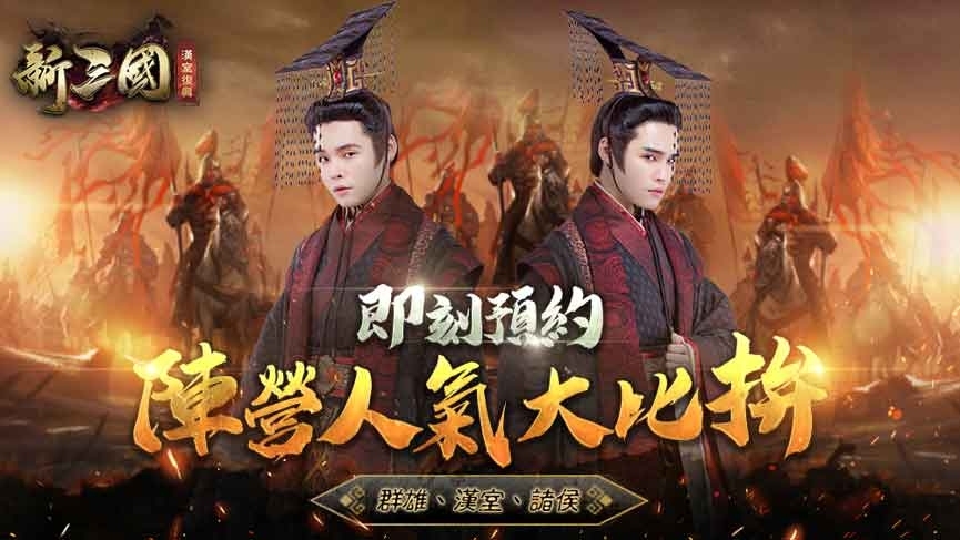 三國戰略手遊『新三國 漢室復興』預約開跑，宣傳影片搶先曝光