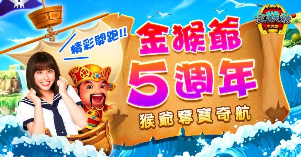 和峮峮一起玩！ 《金猴爺》五週年慶登場 黃金天天抽！